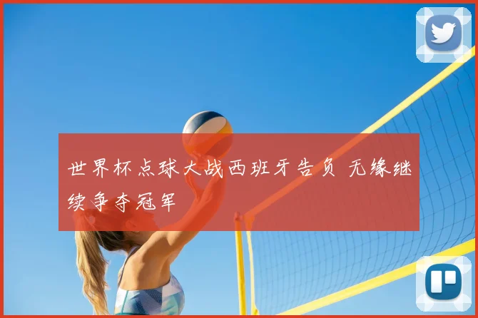 世界杯点球大战西班牙告负 无缘继续争夺冠军