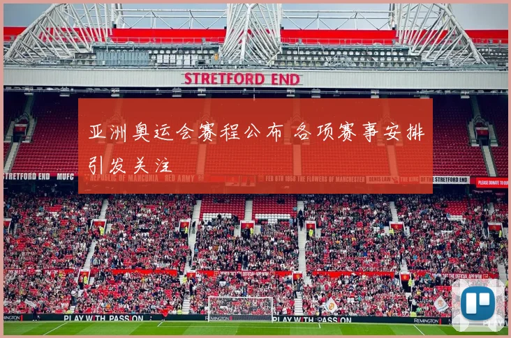 亚洲奥运会赛程公布 各项赛事安排引发关注