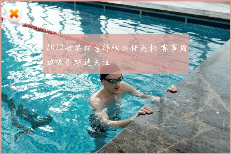2022世界杯吉祥物公仔亮相 赛事周边吸引球迷关注