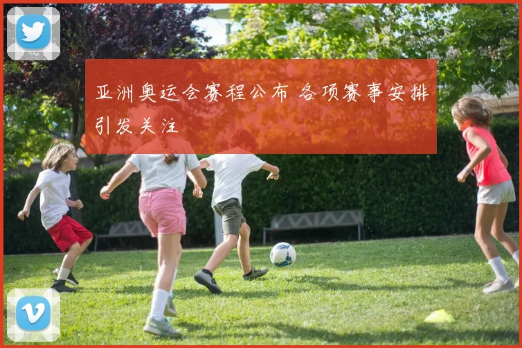 亚洲奥运会赛程公布 各项赛事安排引发关注