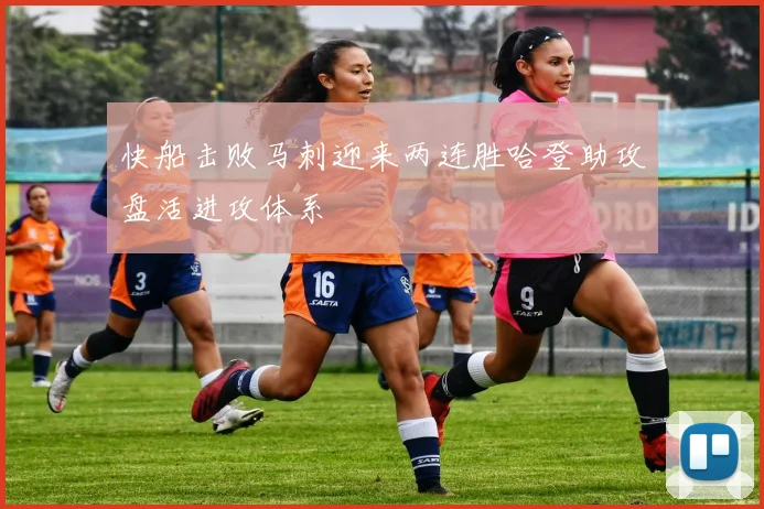 快船击败马刺迎来两连胜哈登助攻盘活进攻体系