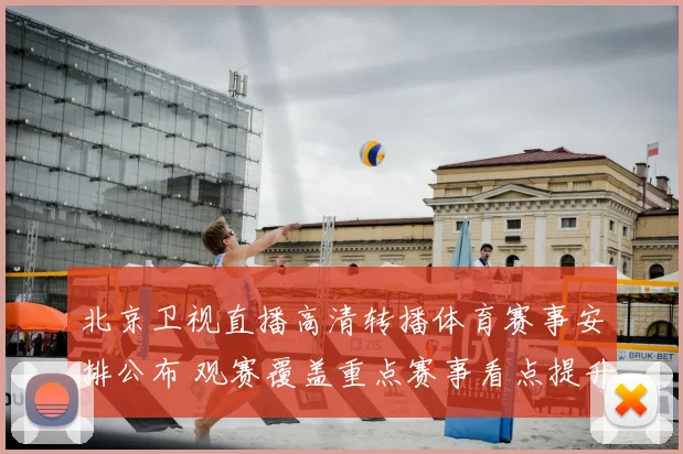 北京卫视直播高清转播体育赛事安排公布 观赛覆盖重点赛事看点提升
