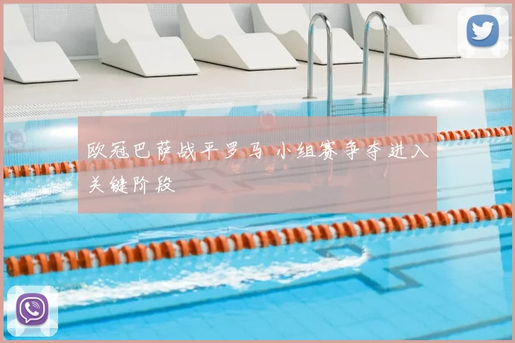 欧冠巴萨战平罗马 小组赛争夺进入关键阶段