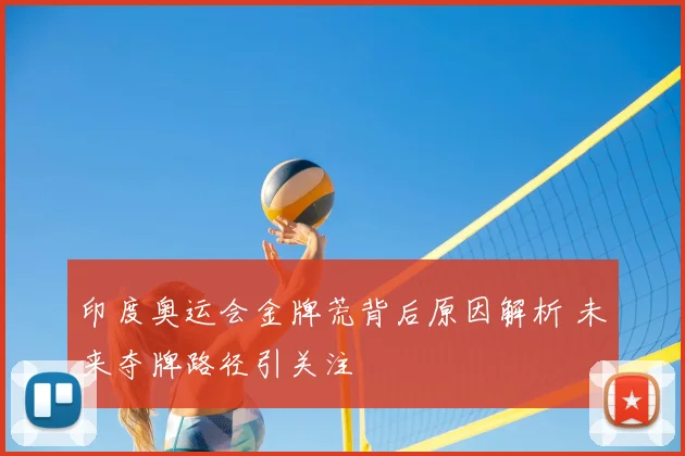 印度奥运会金牌荒背后原因解析 未来夺牌路径引关注