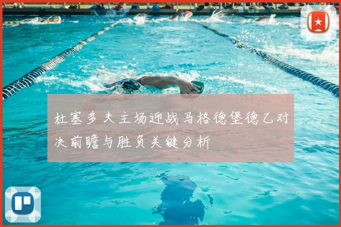 杜塞多夫主场迎战马格德堡德乙对决前瞻与胜负关键分析
