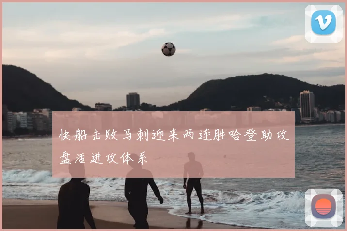 快船击败马刺迎来两连胜哈登助攻盘活进攻体系
