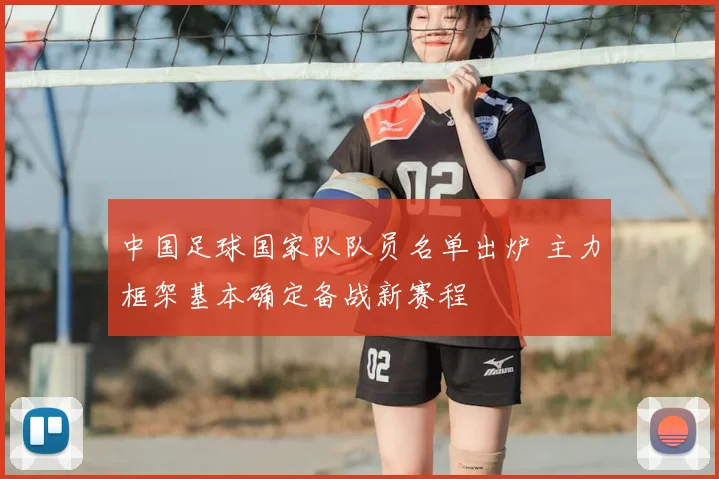 中国足球国家队队员名单出炉 主力框架基本确定备战新赛程