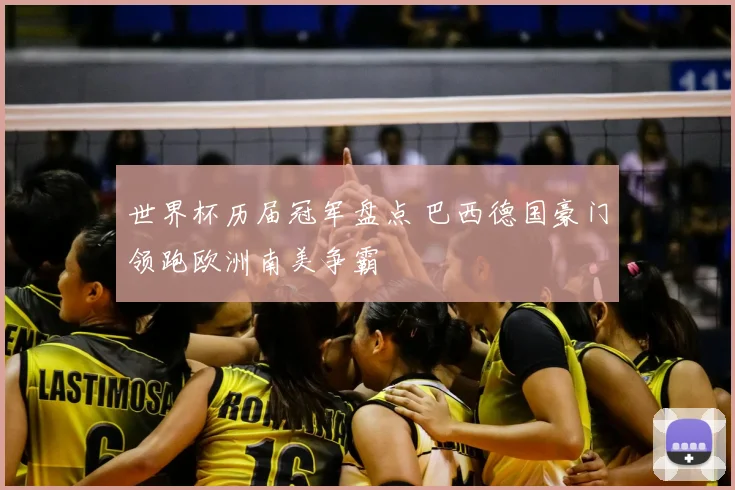 世界杯历届冠军盘点 巴西德国豪门领跑欧洲南美争霸