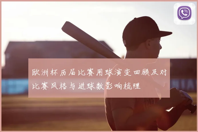 欧洲杯历届比赛用球演变回顾及对比赛风格与进球数影响梳理