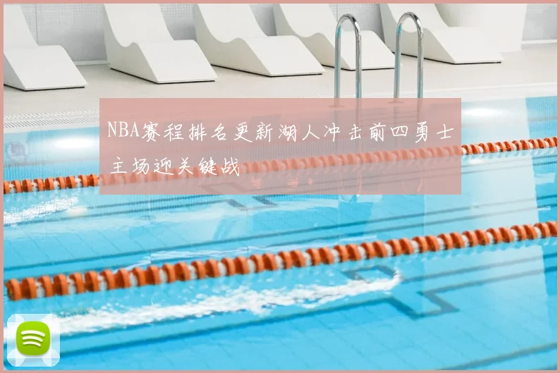 NBA赛程排名更新湖人冲击前四勇士主场迎关键战