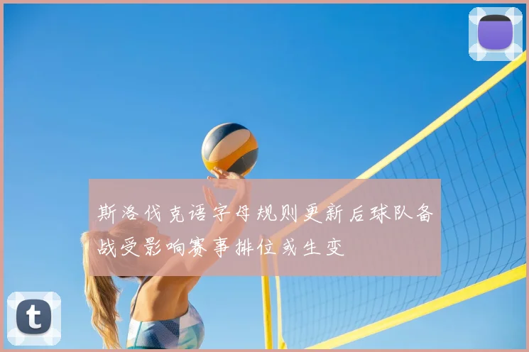 斯洛伐克语字母规则更新后球队备战受影响赛事排位或生变