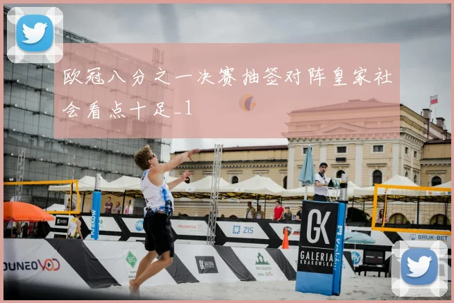 欧冠八分之一决赛抽签对阵皇家社会看点十足_1