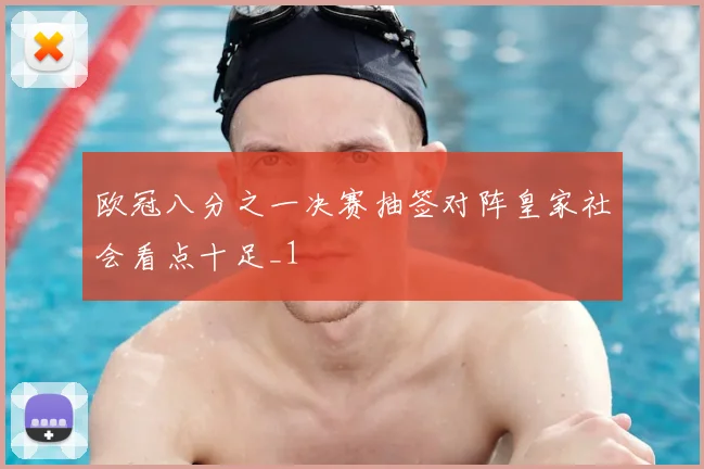 欧冠八分之一决赛抽签对阵皇家社会看点十足_1