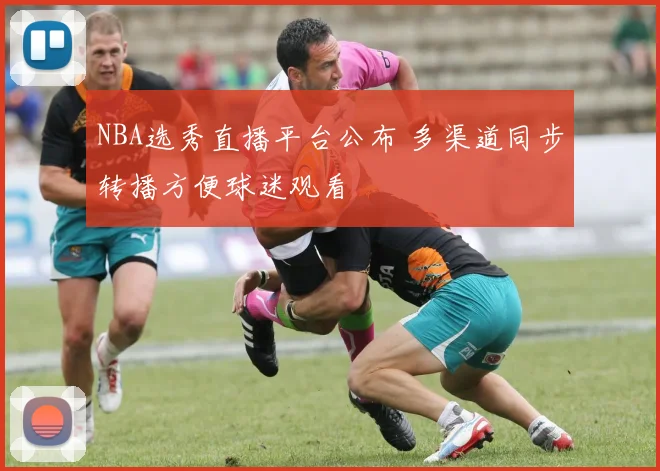 NBA选秀直播平台公布 多渠道同步转播方便球迷观看