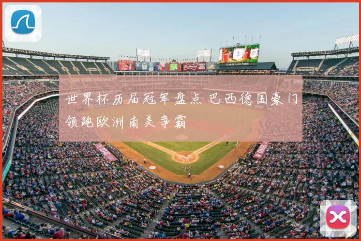 世界杯历届冠军盘点 巴西德国豪门领跑欧洲南美争霸