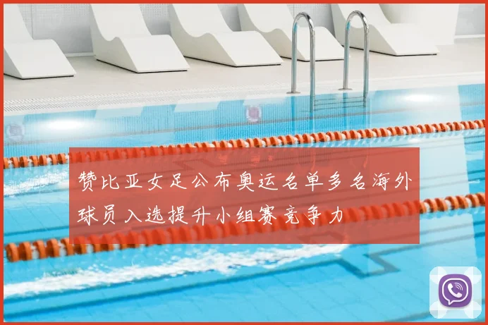 赞比亚女足公布奥运名单多名海外球员入选提升小组赛竞争力