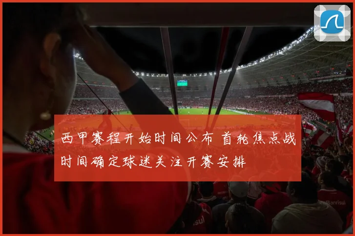 西甲赛程开始时间公布 首轮焦点战时间确定球迷关注开赛安排
