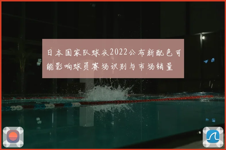 日本国家队球衣2022公布新配色可能影响球员赛场识别与市场销量