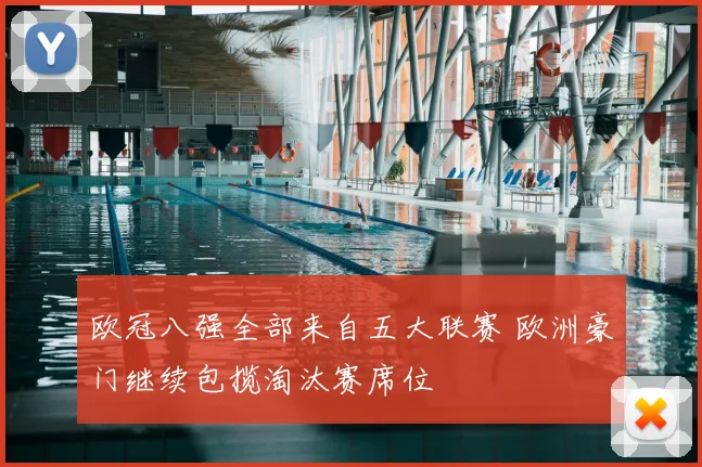 欧冠八强全部来自五大联赛 欧洲豪门继续包揽淘汰赛席位